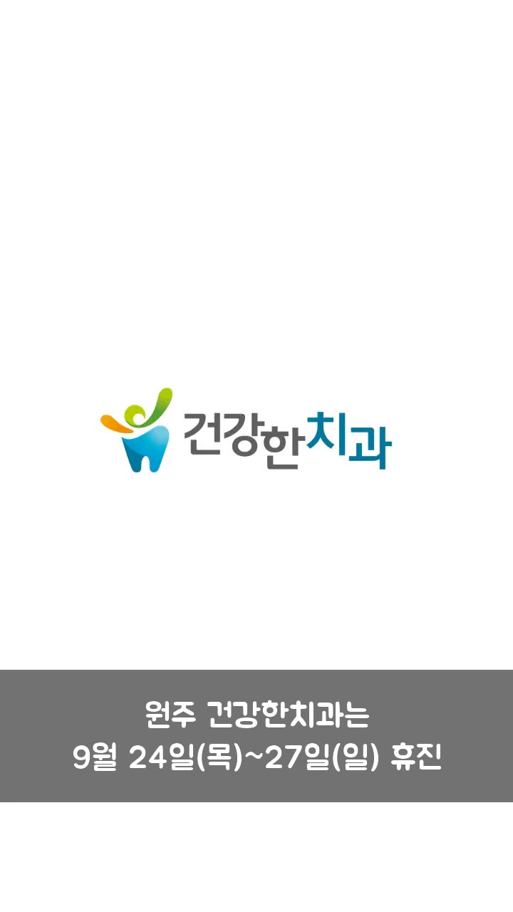 원주 건강한치과 추석 연휴 휴진 안내