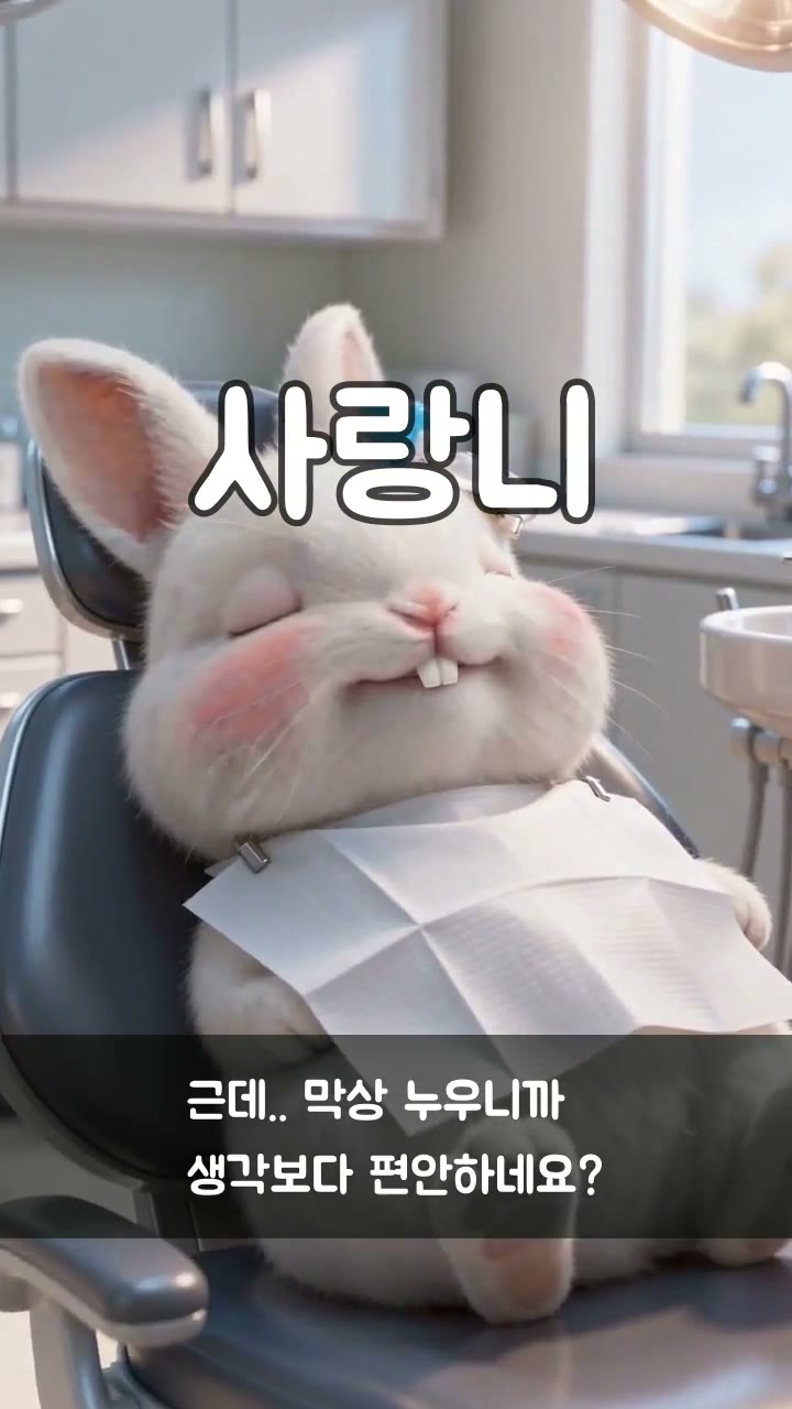 진료의자에 편안하게 누운 건치